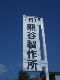 (有)熊谷製作所の看板